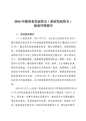 2016年服务业发展资金（旅游发展资金）绩效评价报告（山东）.pdf