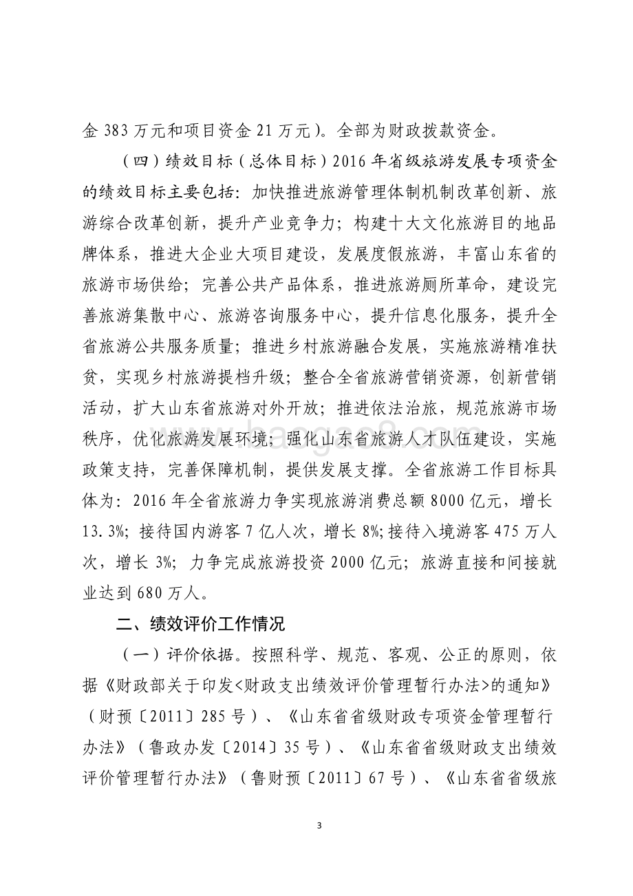 2016年服务业发展资金（旅游发展资金）绩效评价报告（山东）.pdf_第3页
