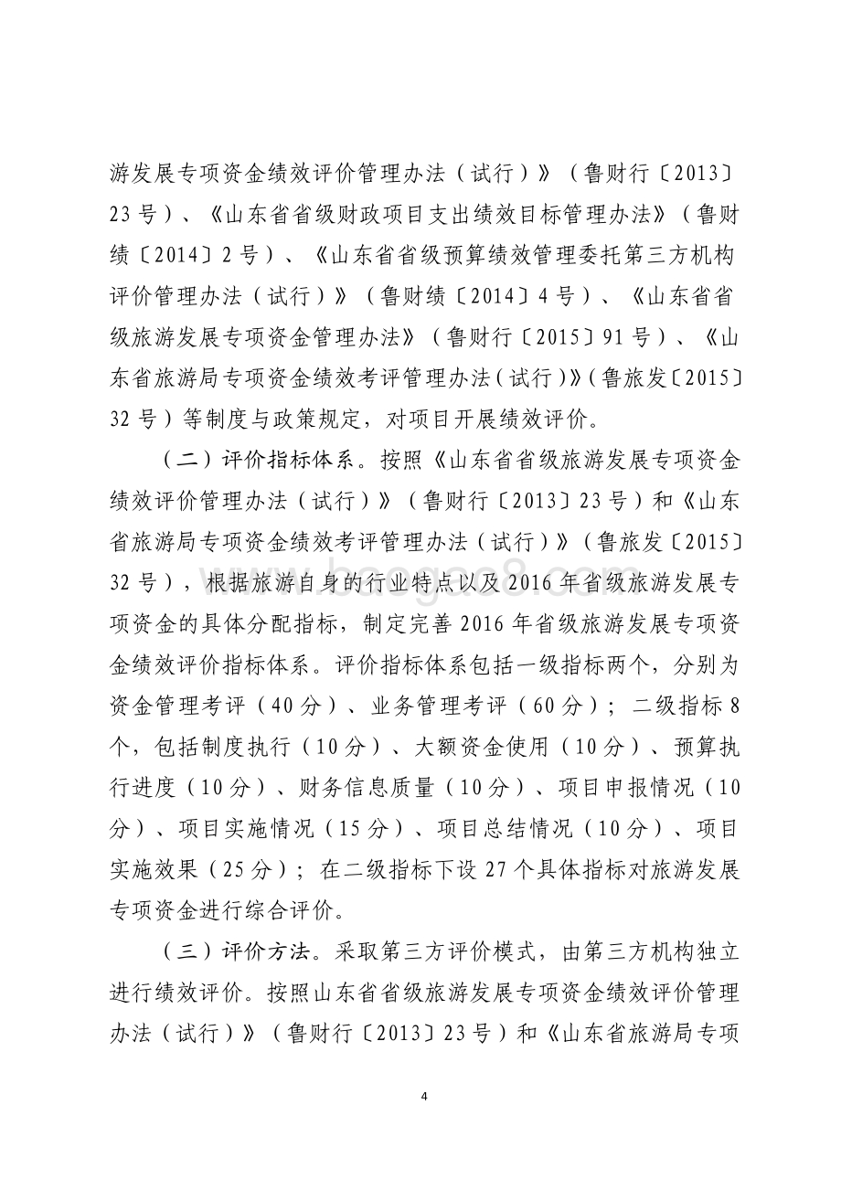 2016年服务业发展资金（旅游发展资金）绩效评价报告（山东）.pdf_第4页