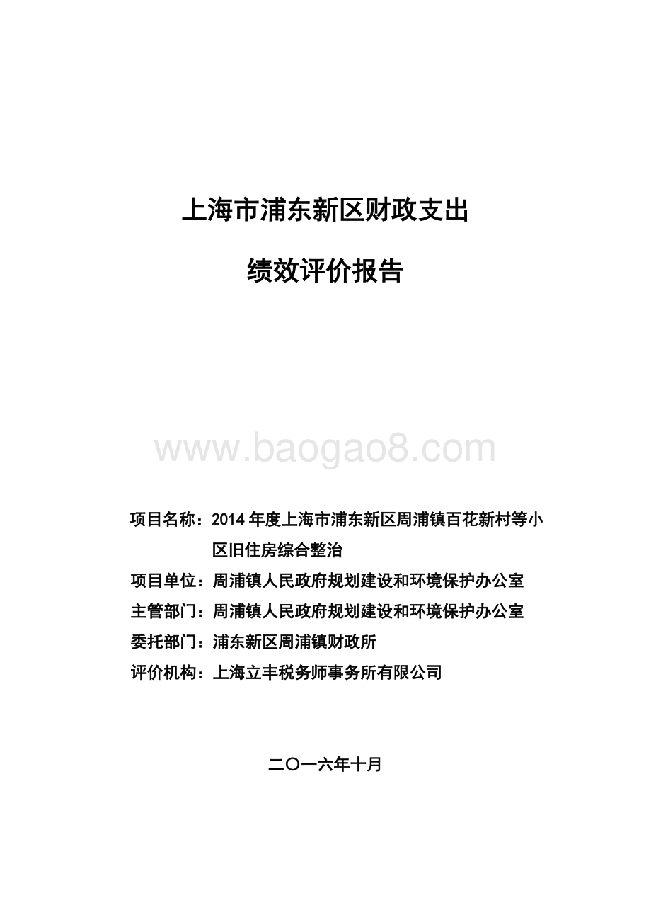 2014年度上海市浦东新区周浦镇百花新村等小区旧住房综合整治绩效评价报告.docx_第1页