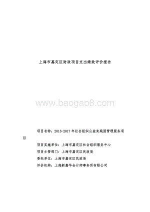 2015-2017年社会组织公益实践园管理服务项目绩效评价报告.doc