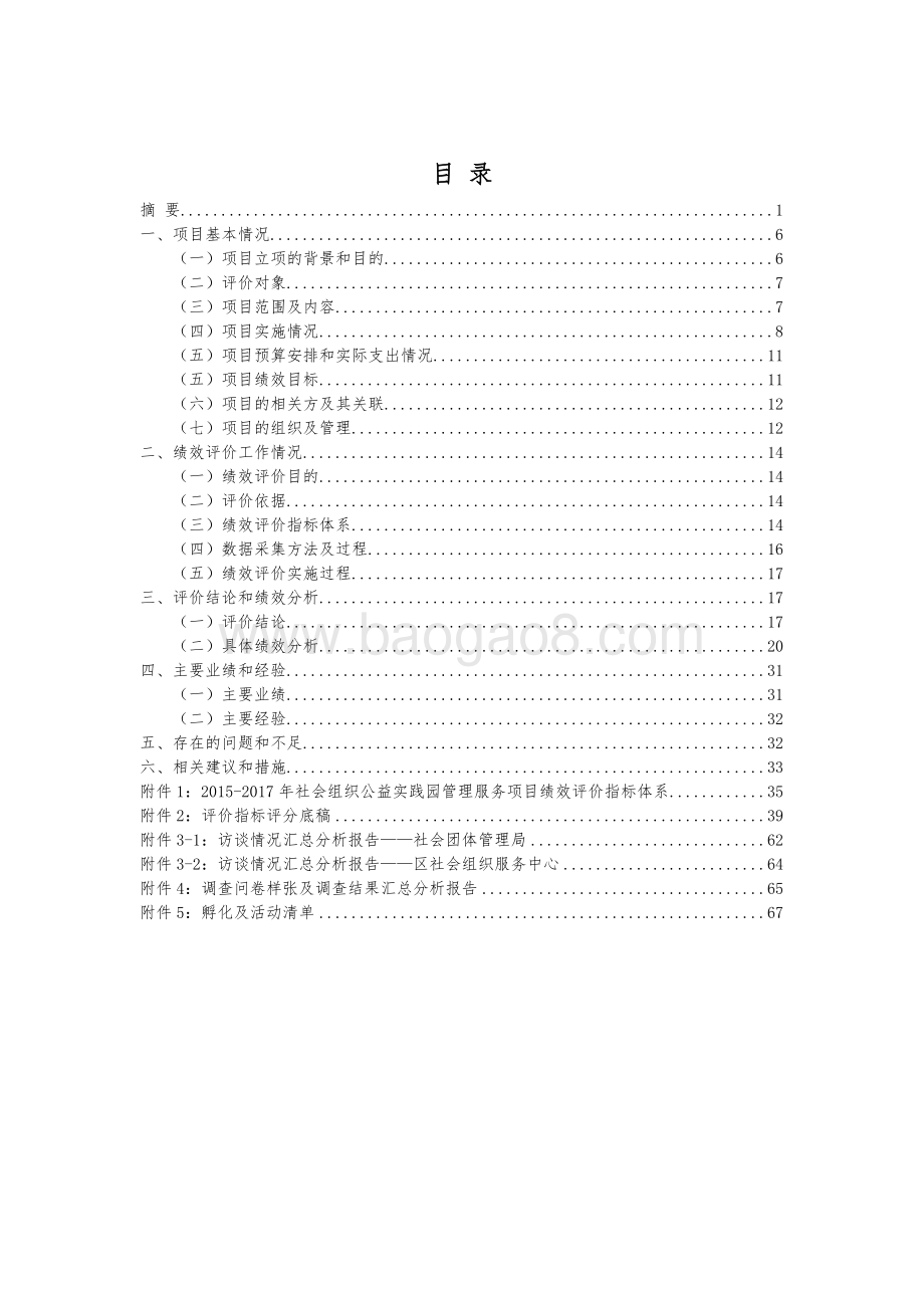 2015-2017年社会组织公益实践园管理服务项目绩效评价报告.doc_第4页