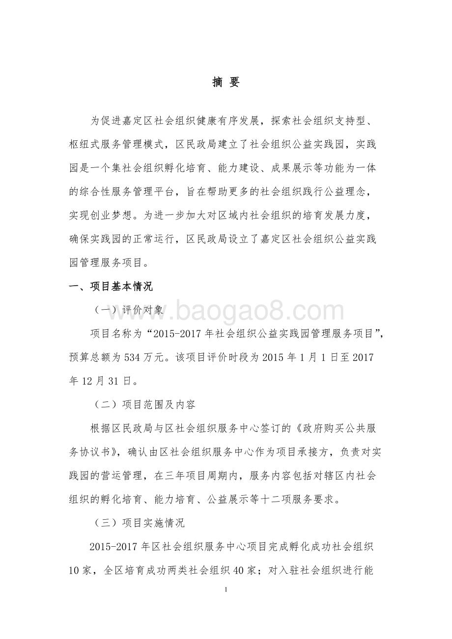 2015-2017年社会组织公益实践园管理服务项目绩效评价报告.doc_第5页