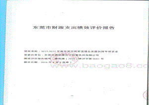 2013-2015年度东莞市商贸流通业发展扶持专项资金绩效评价报告.pdf