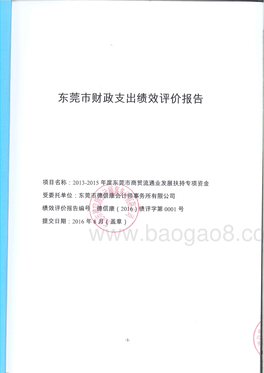 2013-2015年度东莞市商贸流通业发展扶持专项资金绩效评价报告.pdf_第1页