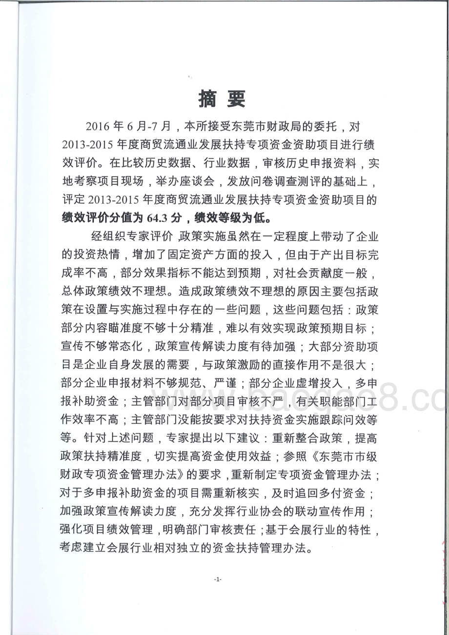 2013-2015年度东莞市商贸流通业发展扶持专项资金绩效评价报告.pdf_第2页