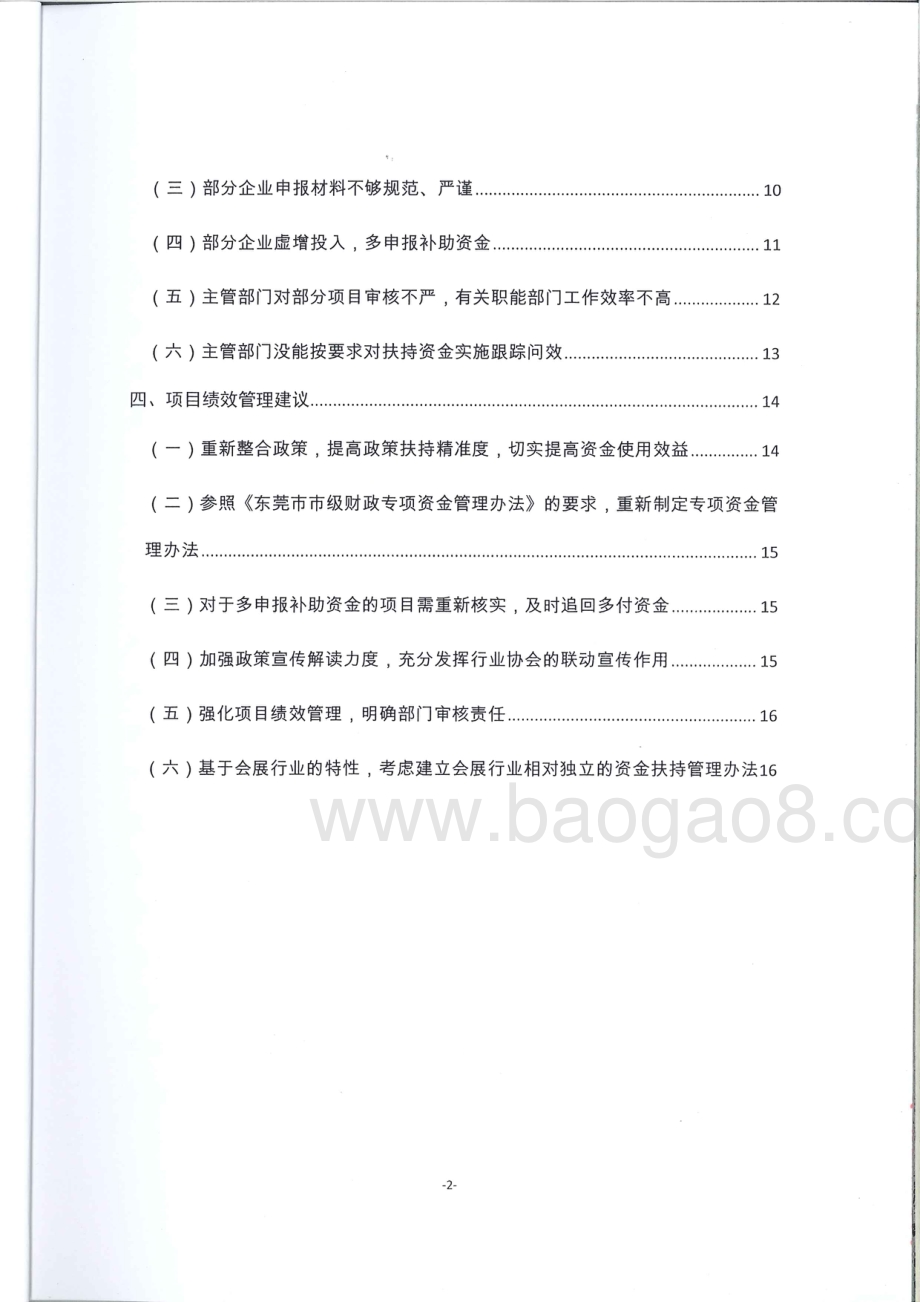 2013-2015年度东莞市商贸流通业发展扶持专项资金绩效评价报告.pdf_第4页