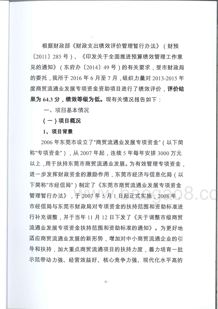 2013-2015年度东莞市商贸流通业发展扶持专项资金绩效评价报告.pdf_第5页