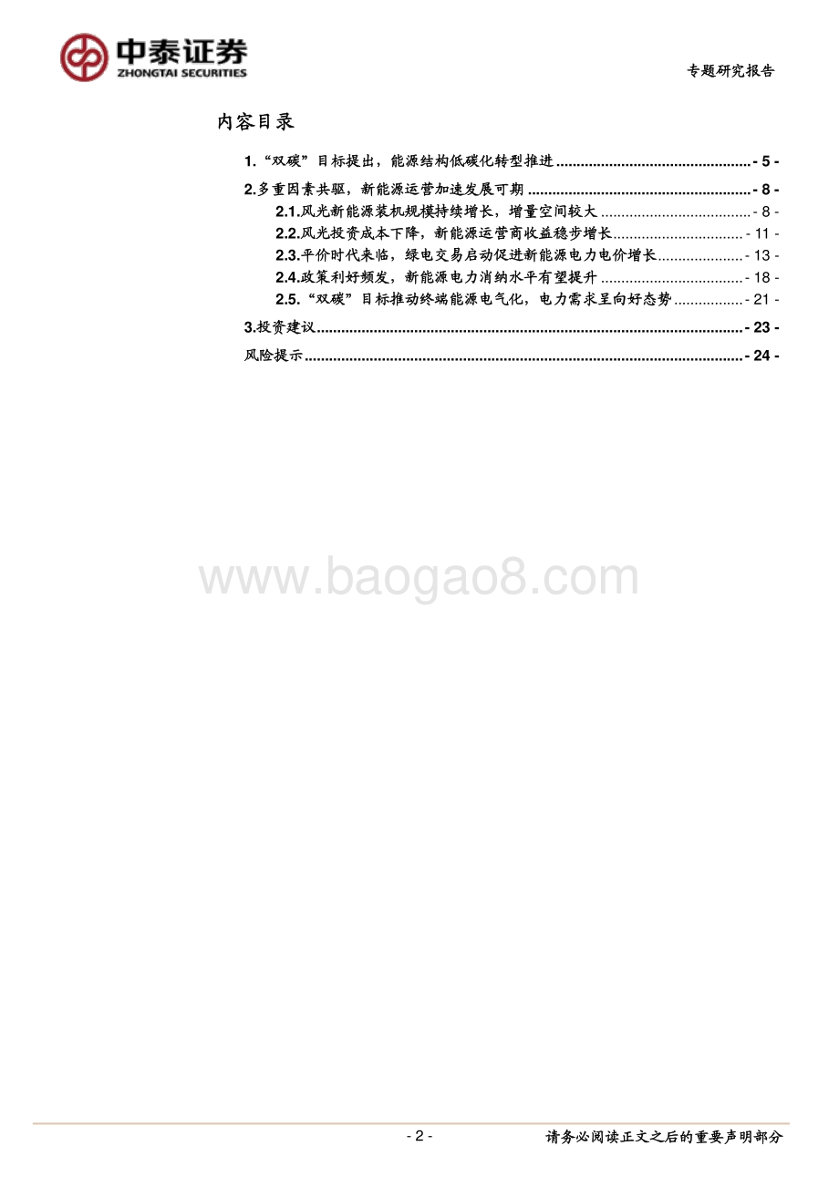 “双碳”政策驱动新能源运营加速发展正当时.pdf_第2页