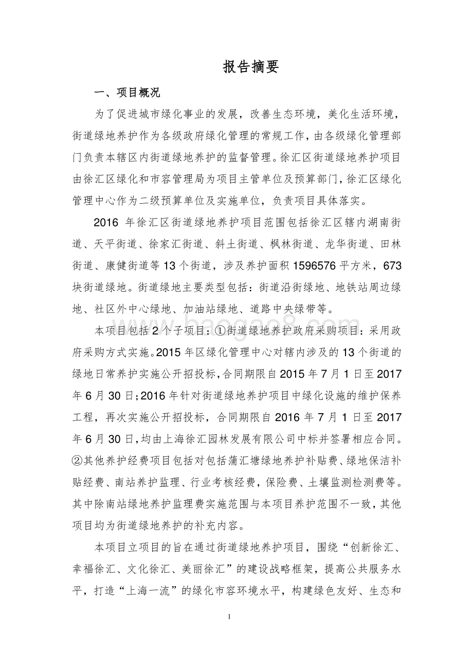 2016 年街道绿地养护项目绩效评价报告.pdf_第4页