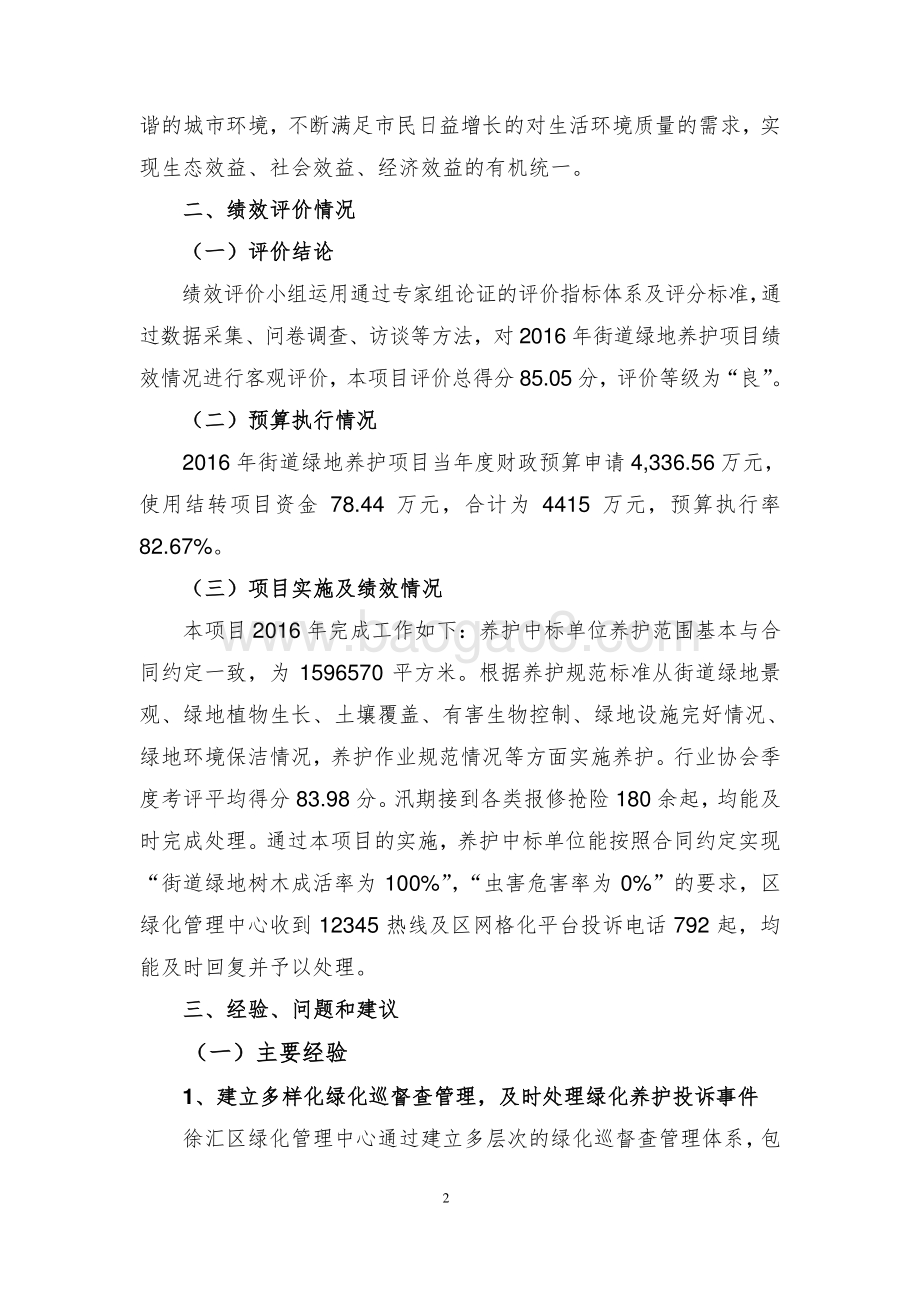2016 年街道绿地养护项目绩效评价报告.pdf_第5页