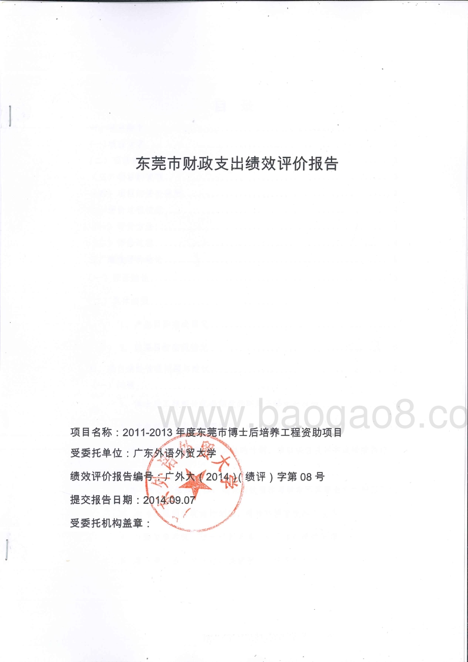 2011至2013年度东莞市博士后培养工程资助项目第三方重点绩效评价报告.pdf_第1页