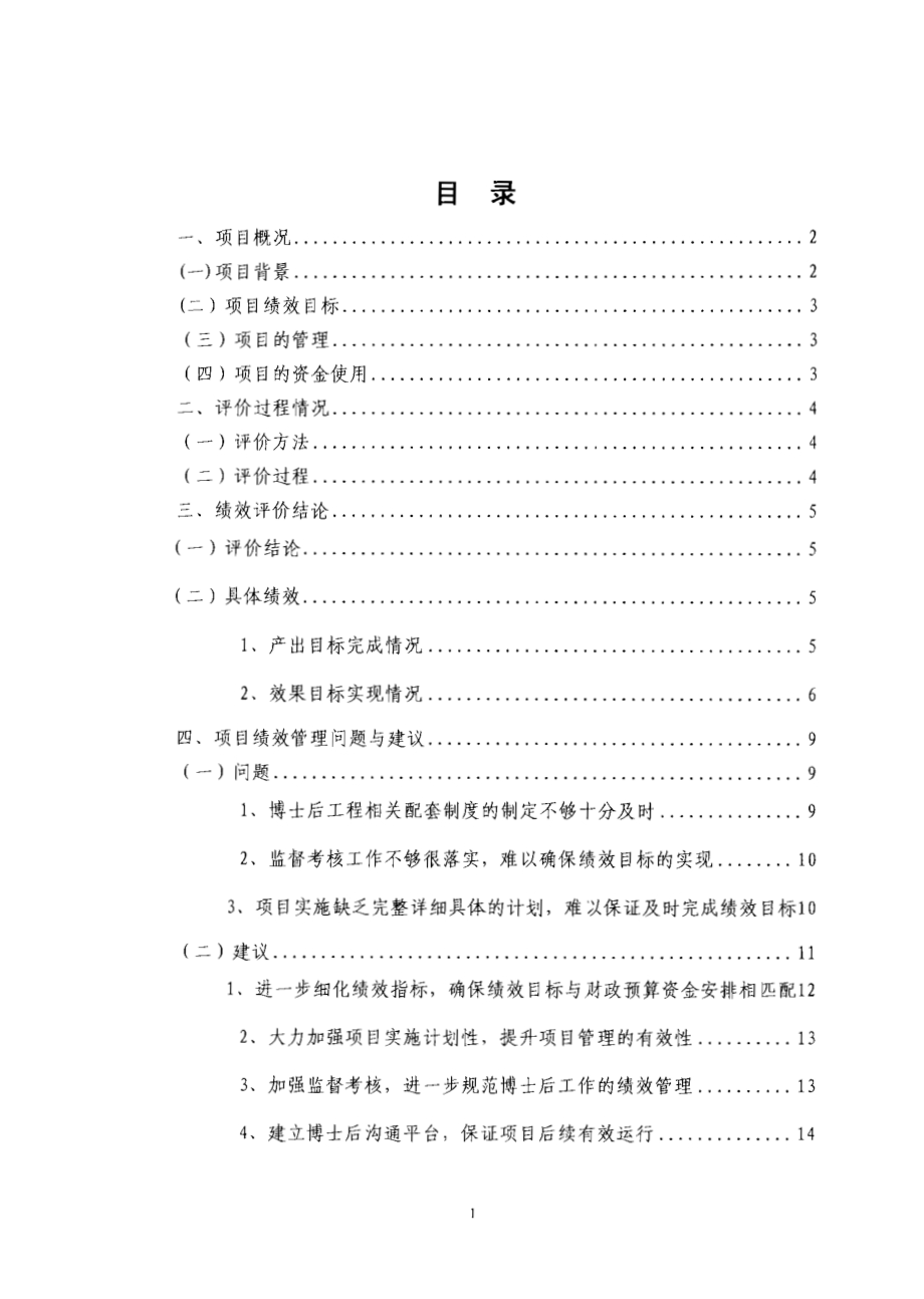 2011至2013年度东莞市博士后培养工程资助项目第三方重点绩效评价报告.pdf_第2页