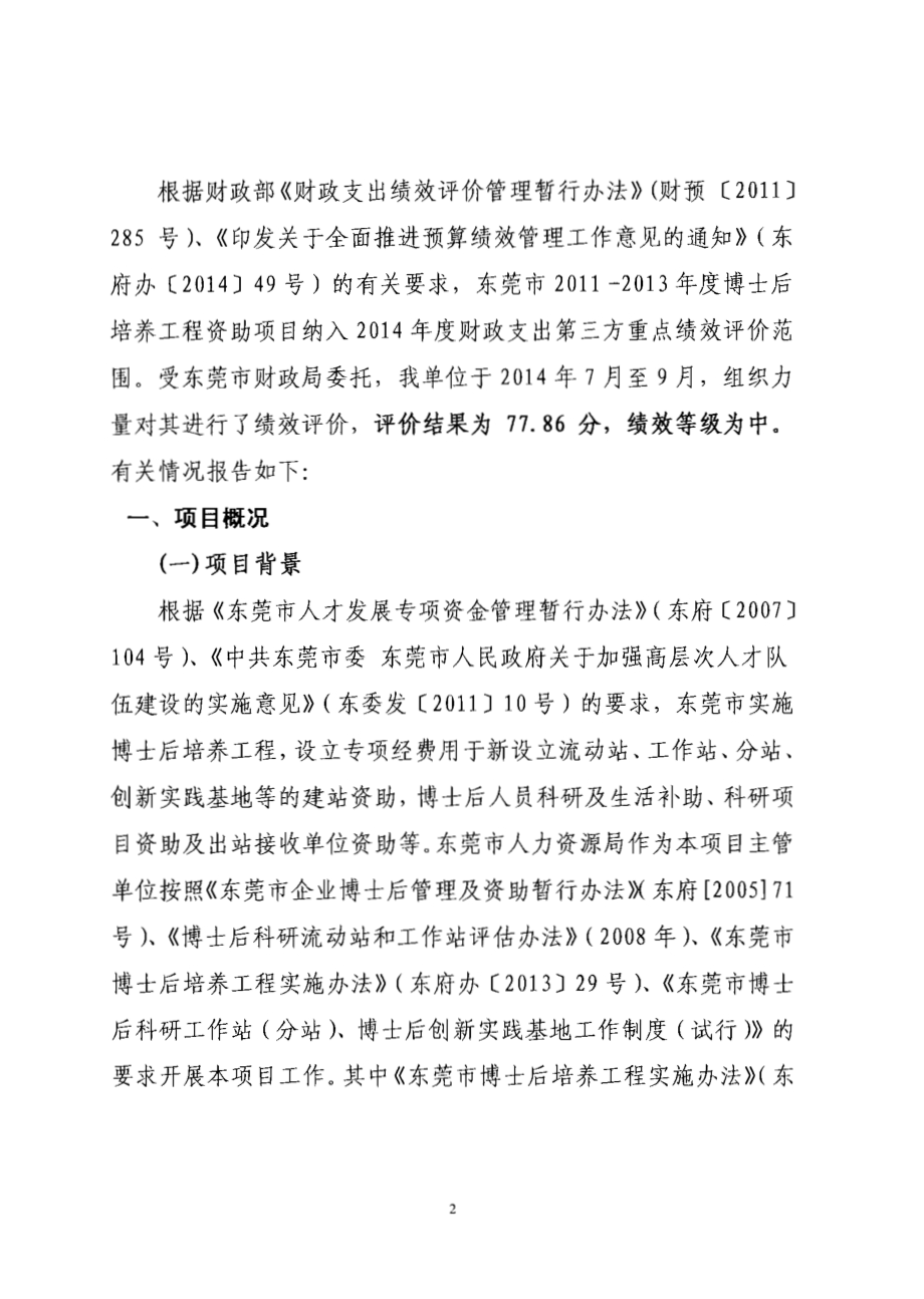 2011至2013年度东莞市博士后培养工程资助项目第三方重点绩效评价报告.pdf_第3页