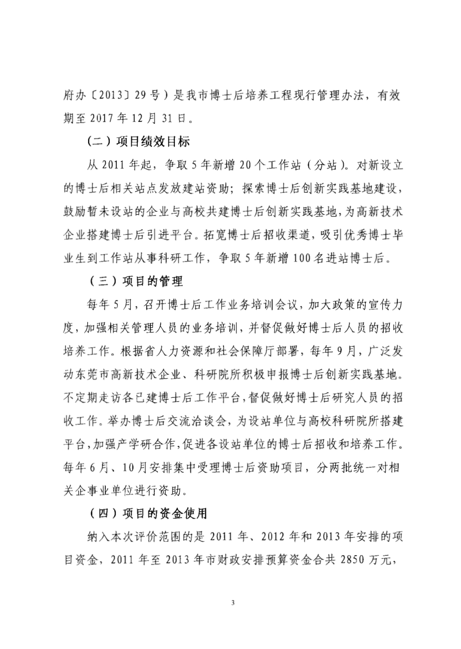 2011至2013年度东莞市博士后培养工程资助项目第三方重点绩效评价报告.pdf_第4页