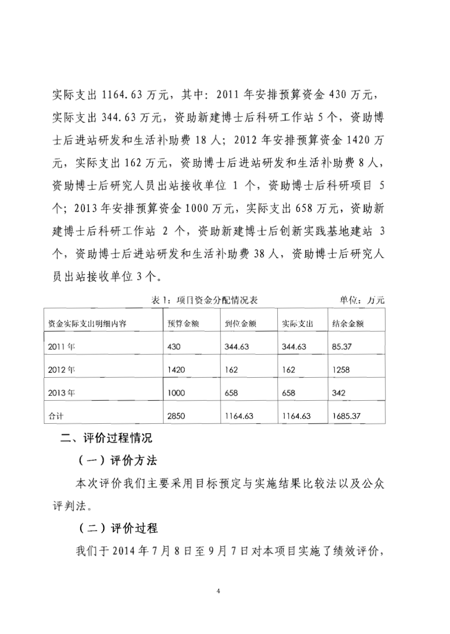 2011至2013年度东莞市博士后培养工程资助项目第三方重点绩效评价报告.pdf_第5页