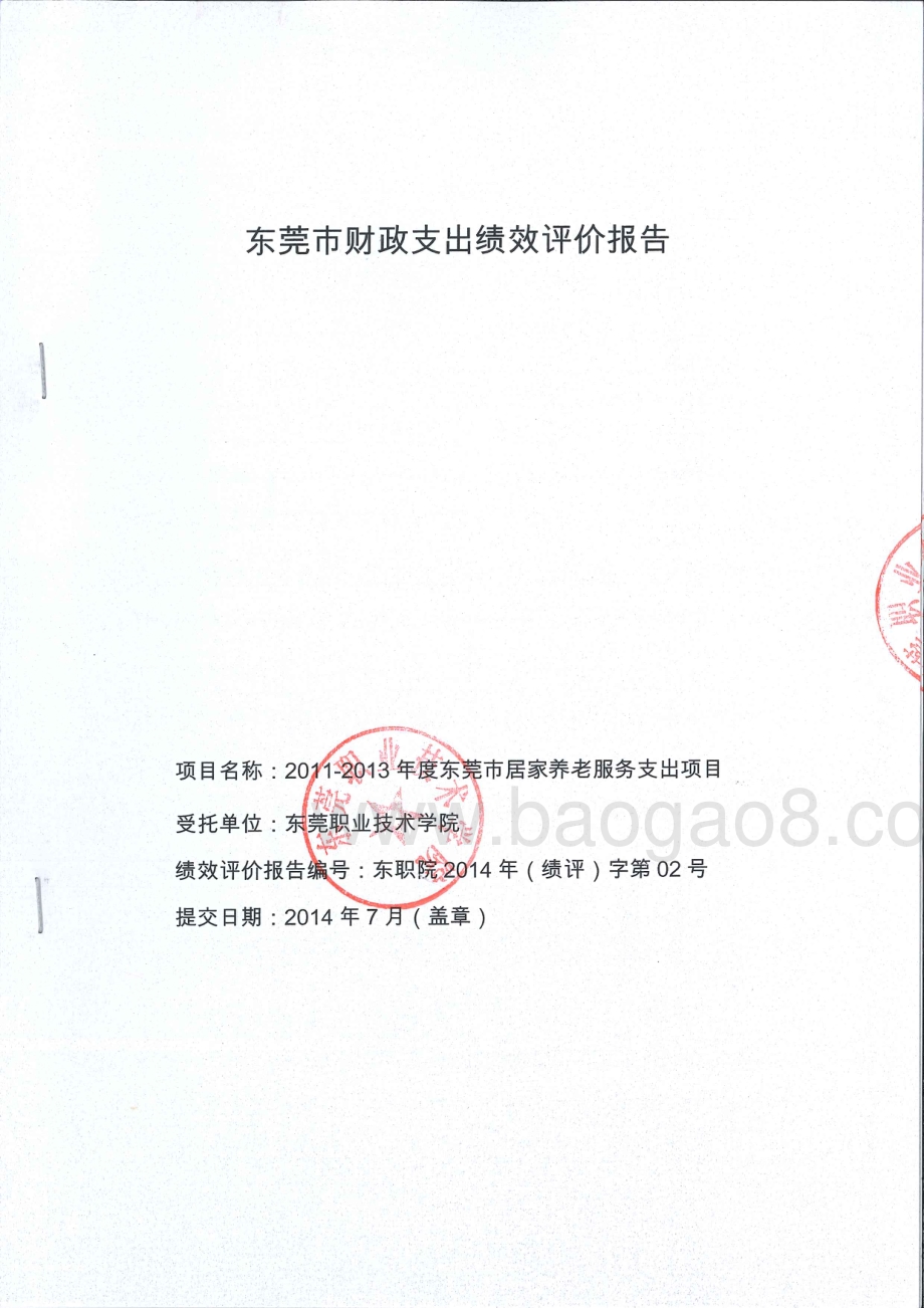 2011-2013年度东莞市居家养老服务项目第三方重点绩效评价报告.pdf_第1页
