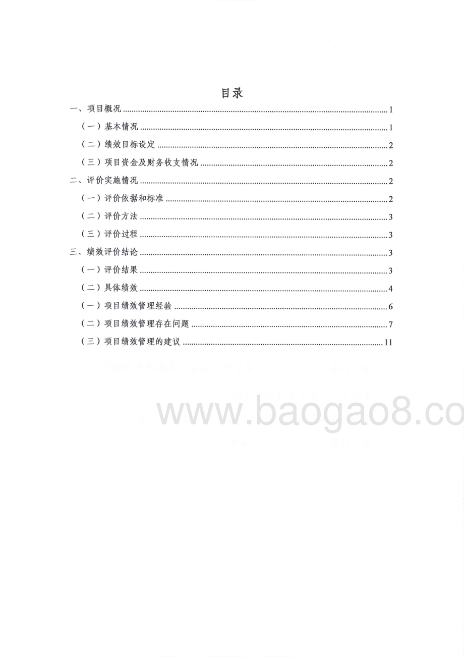2011-2013年度东莞市居家养老服务项目第三方重点绩效评价报告.pdf_第2页