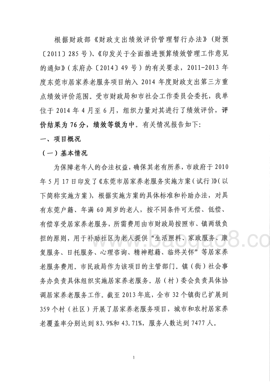 2011-2013年度东莞市居家养老服务项目第三方重点绩效评价报告.pdf_第3页