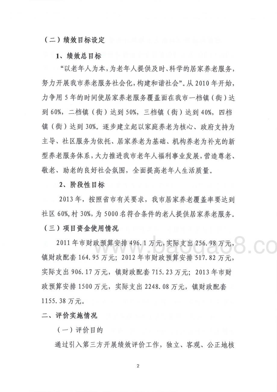 2011-2013年度东莞市居家养老服务项目第三方重点绩效评价报告.pdf_第4页