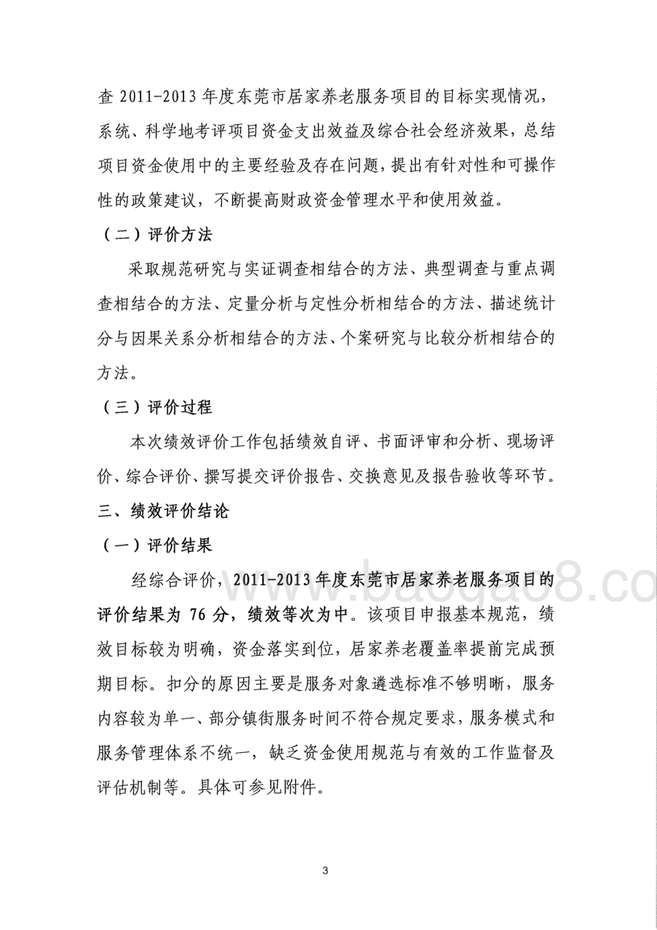 2011-2013年度东莞市居家养老服务项目第三方重点绩效评价报告.pdf_第5页