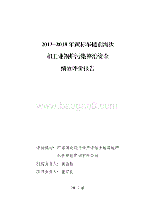 2013-2018 年黄标车提前淘汰和工业锅炉污染整治资金绩效评价报告.pdf