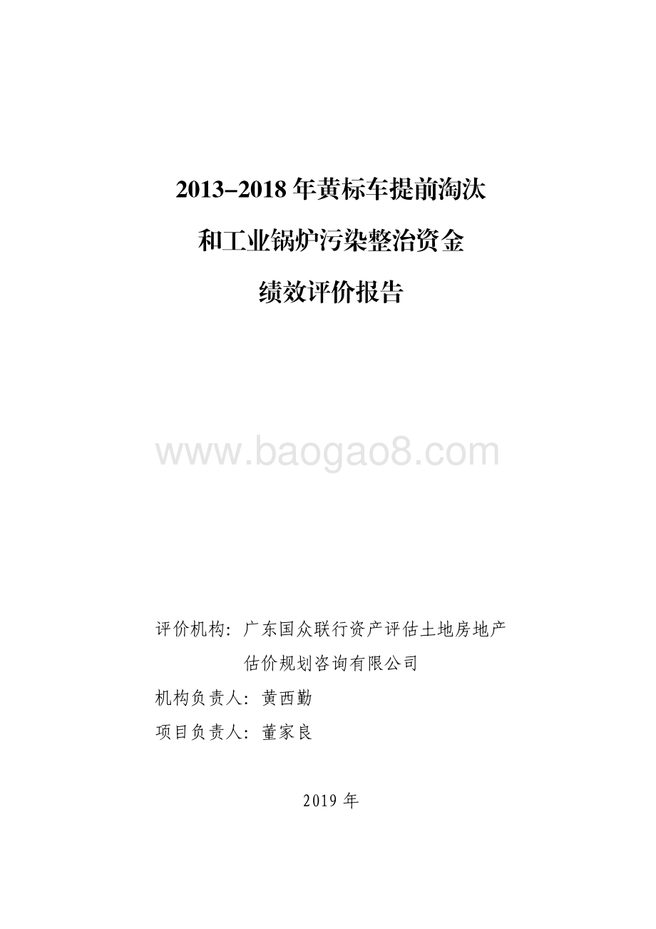 2013-2018 年黄标车提前淘汰和工业锅炉污染整治资金绩效评价报告.pdf_第1页