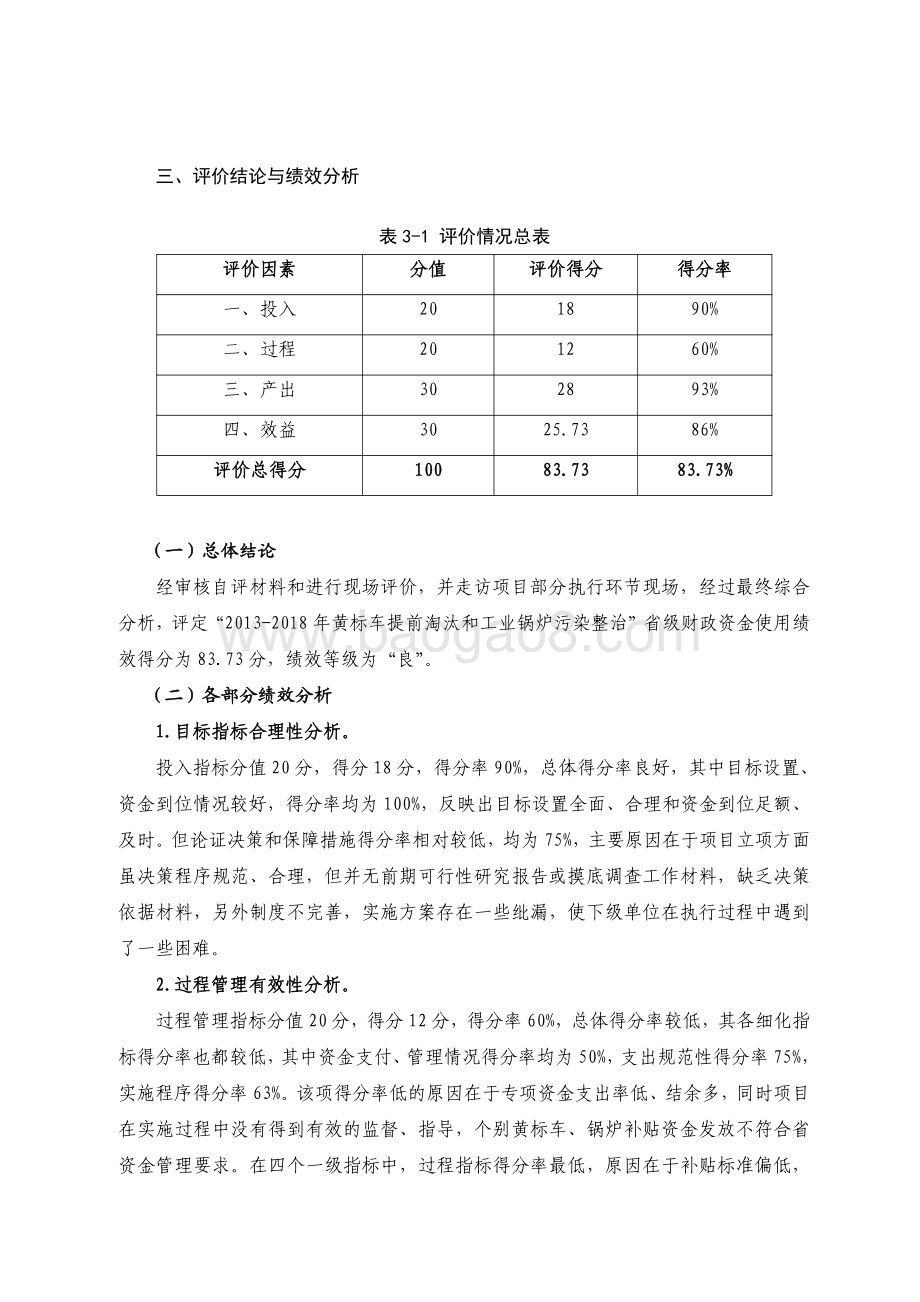 2013-2018 年黄标车提前淘汰和工业锅炉污染整治资金绩效评价报告.pdf_第3页