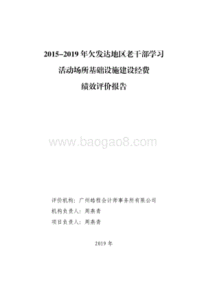 2015-2019年欠发达地区老干部学习活动场所基础设施建设经费绩效评价报告.pdf