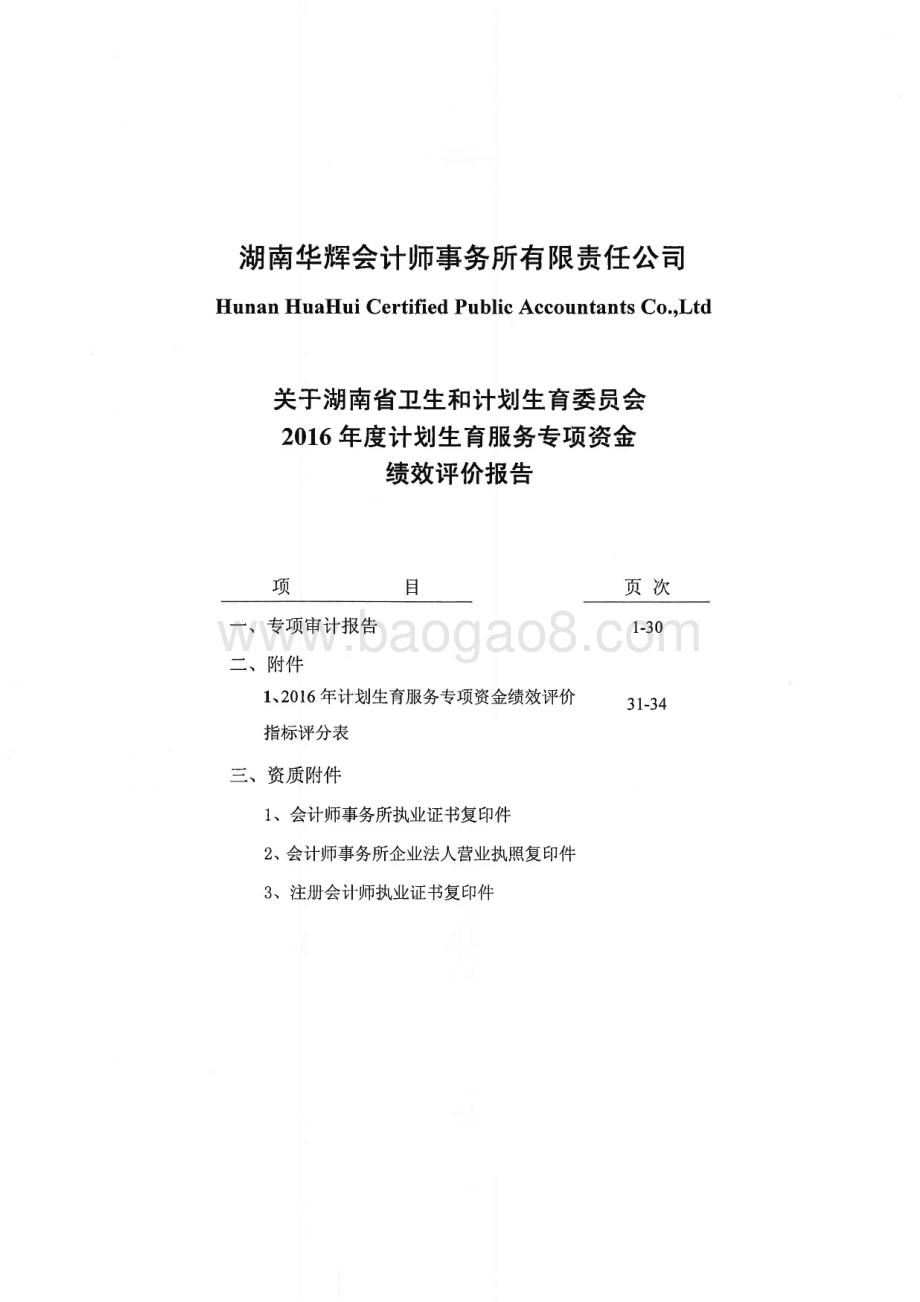 2016年计划生育服务专项绩效评价报告（湖南）.PDF_第1页