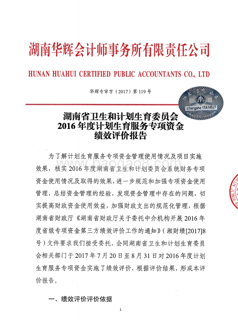 2016年计划生育服务专项绩效评价报告（湖南）.PDF_第2页