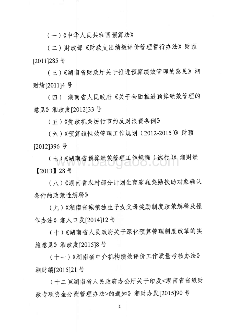 2016年计划生育服务专项绩效评价报告（湖南）.PDF_第3页
