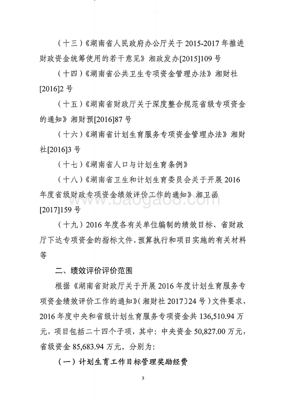 2016年计划生育服务专项绩效评价报告（湖南）.PDF_第4页