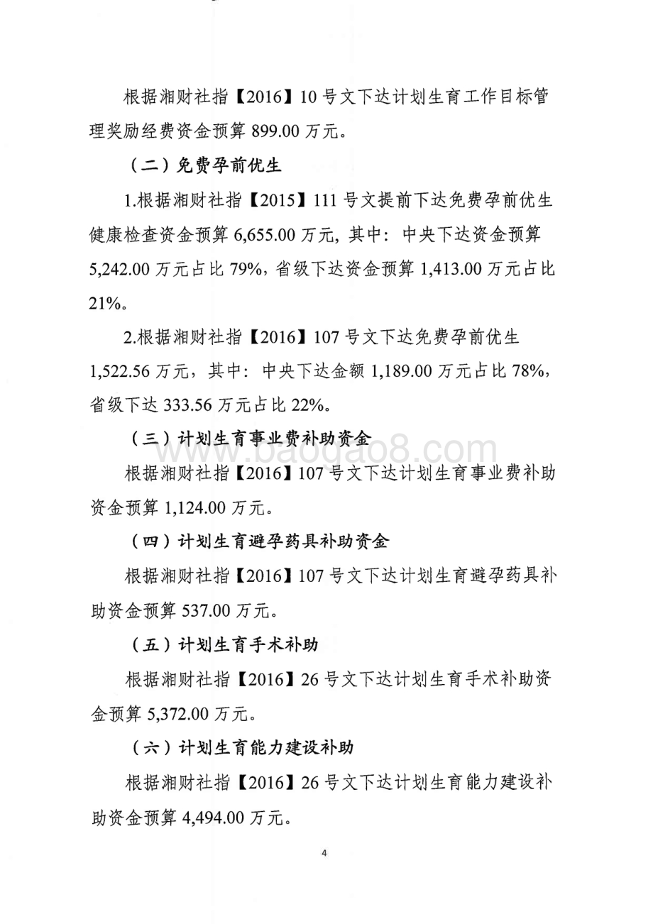 2016年计划生育服务专项绩效评价报告（湖南）.PDF_第5页
