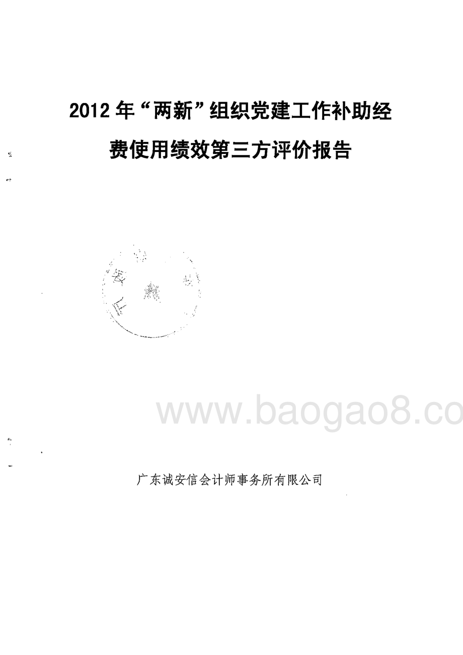 2012年“两新”组织党建工作补助经费使用绩效第三方评价报告 .pdf_第1页