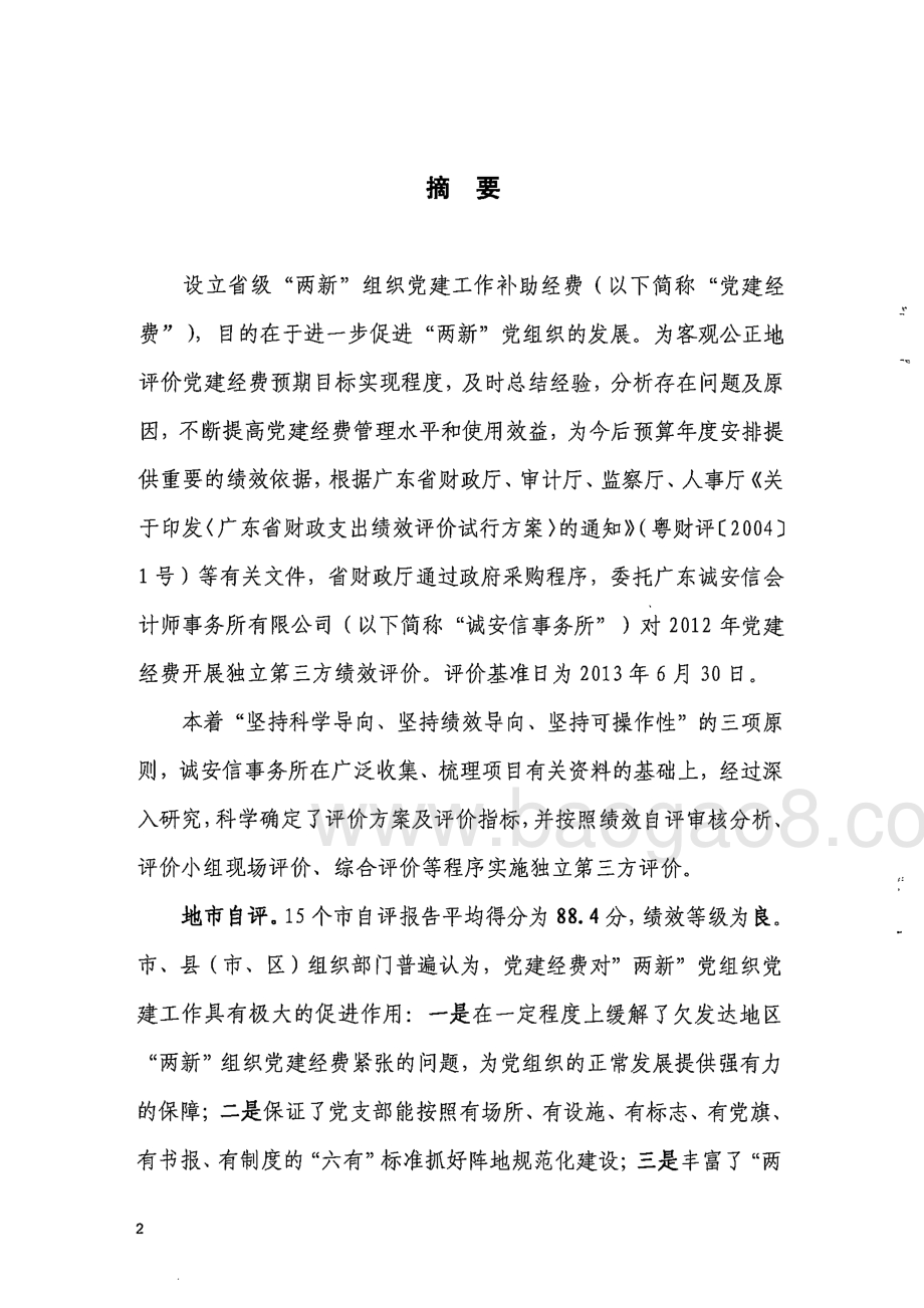 2012年“两新”组织党建工作补助经费使用绩效第三方评价报告 .pdf_第2页