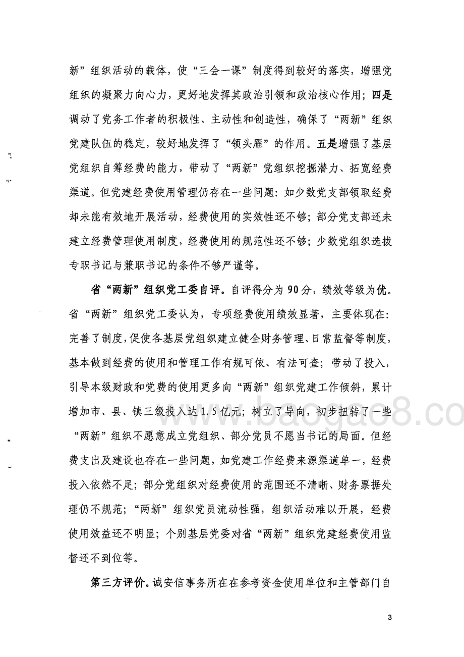 2012年“两新”组织党建工作补助经费使用绩效第三方评价报告 .pdf_第3页