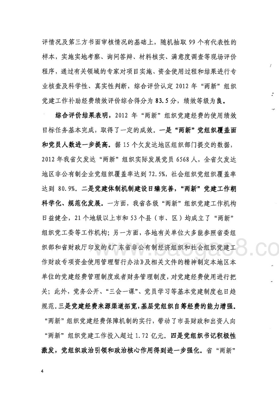 2012年“两新”组织党建工作补助经费使用绩效第三方评价报告 .pdf_第4页