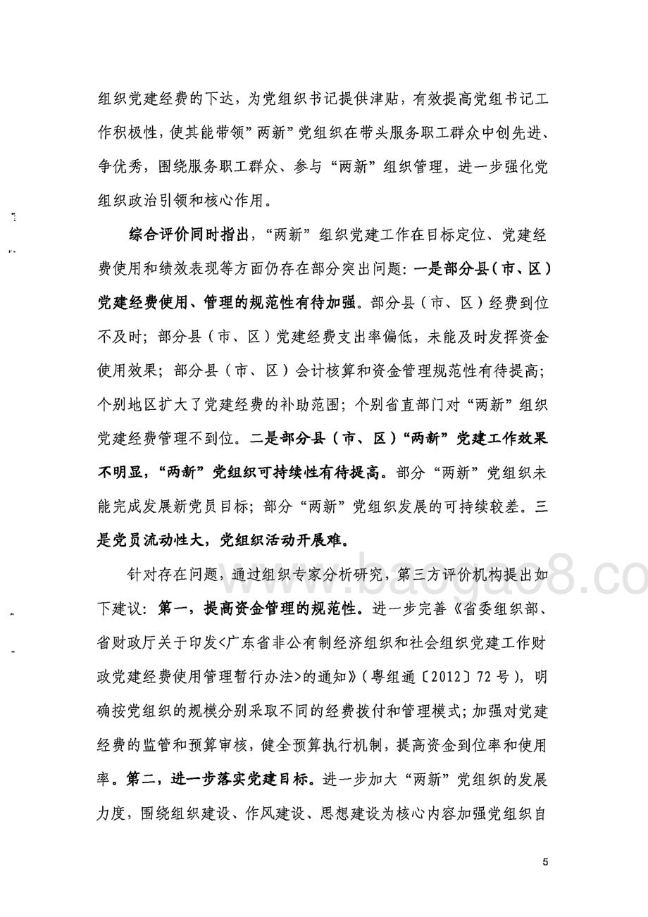 2012年“两新”组织党建工作补助经费使用绩效第三方评价报告 .pdf_第5页