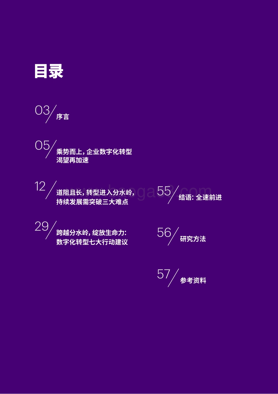 2021埃森哲中国企业数字转型指数.pdf_第2页
