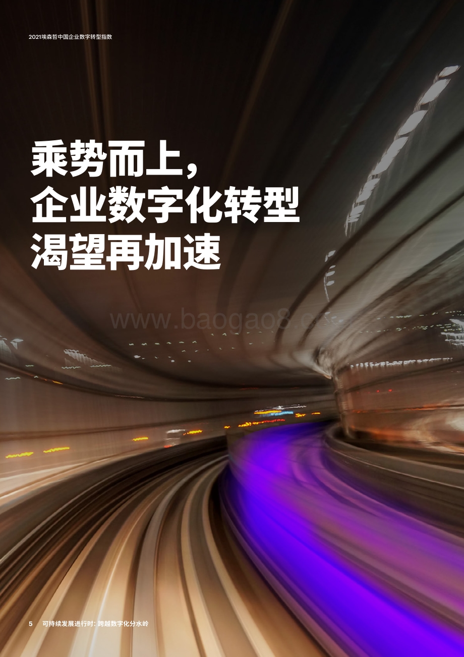2021埃森哲中国企业数字转型指数.pdf_第5页