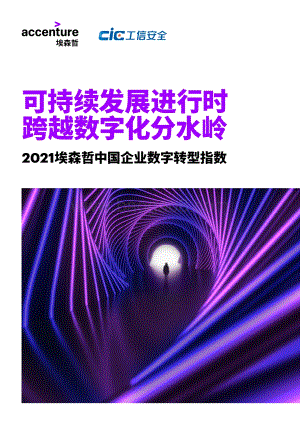 2021埃森哲中国企业数字转型指数.pdf