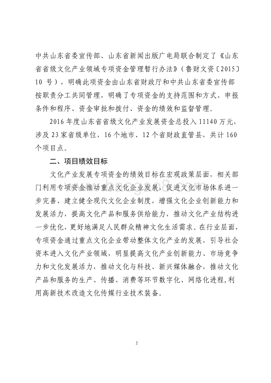 2016年服务业发展资金（支持文化产业发展资金）绩效评价报告（山东）.pdf_第2页