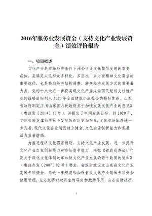 2016年服务业发展资金（支持文化产业发展资金）绩效评价报告（山东）.pdf