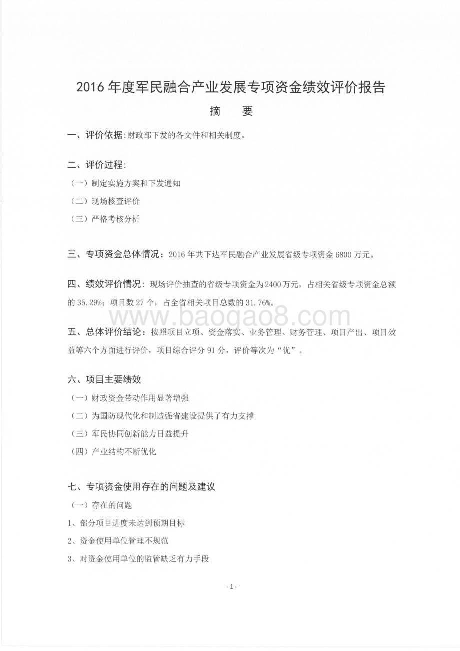 2016年军民融合产业发展专项绩效评价报告（湖南）.pdf_第2页