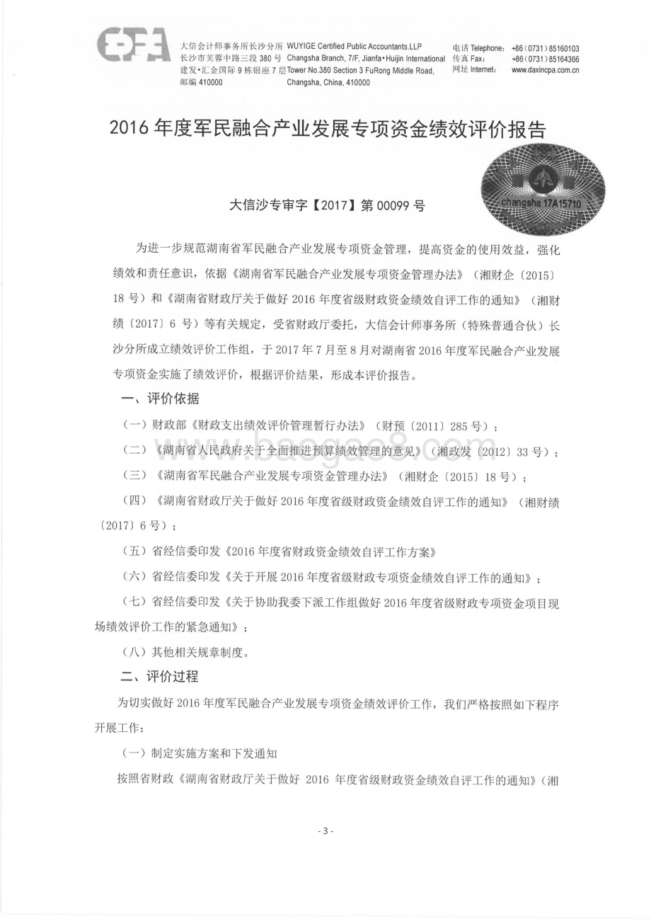 2016年军民融合产业发展专项绩效评价报告（湖南）.pdf_第4页
