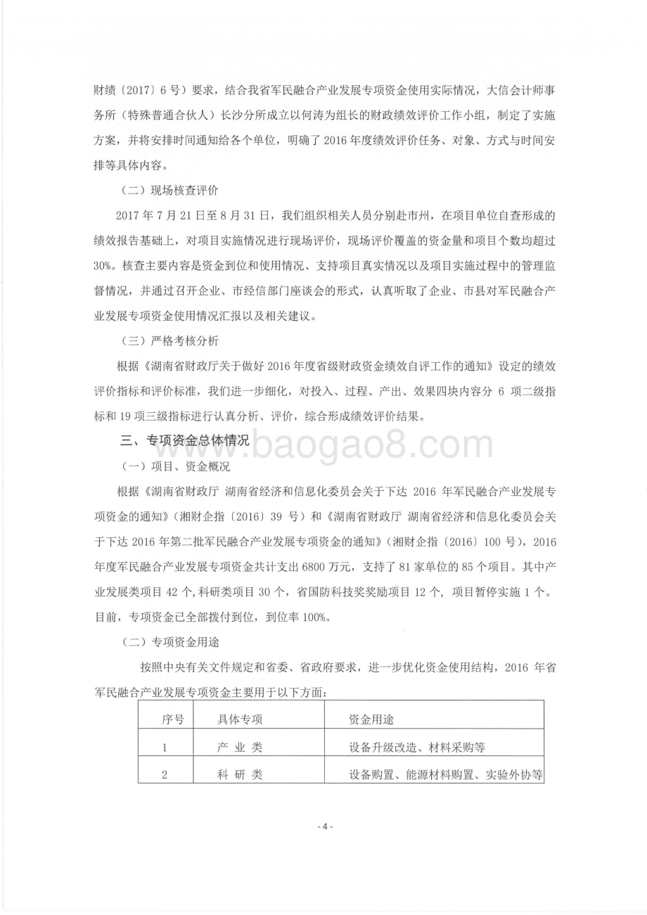 2016年军民融合产业发展专项绩效评价报告（湖南）.pdf_第5页