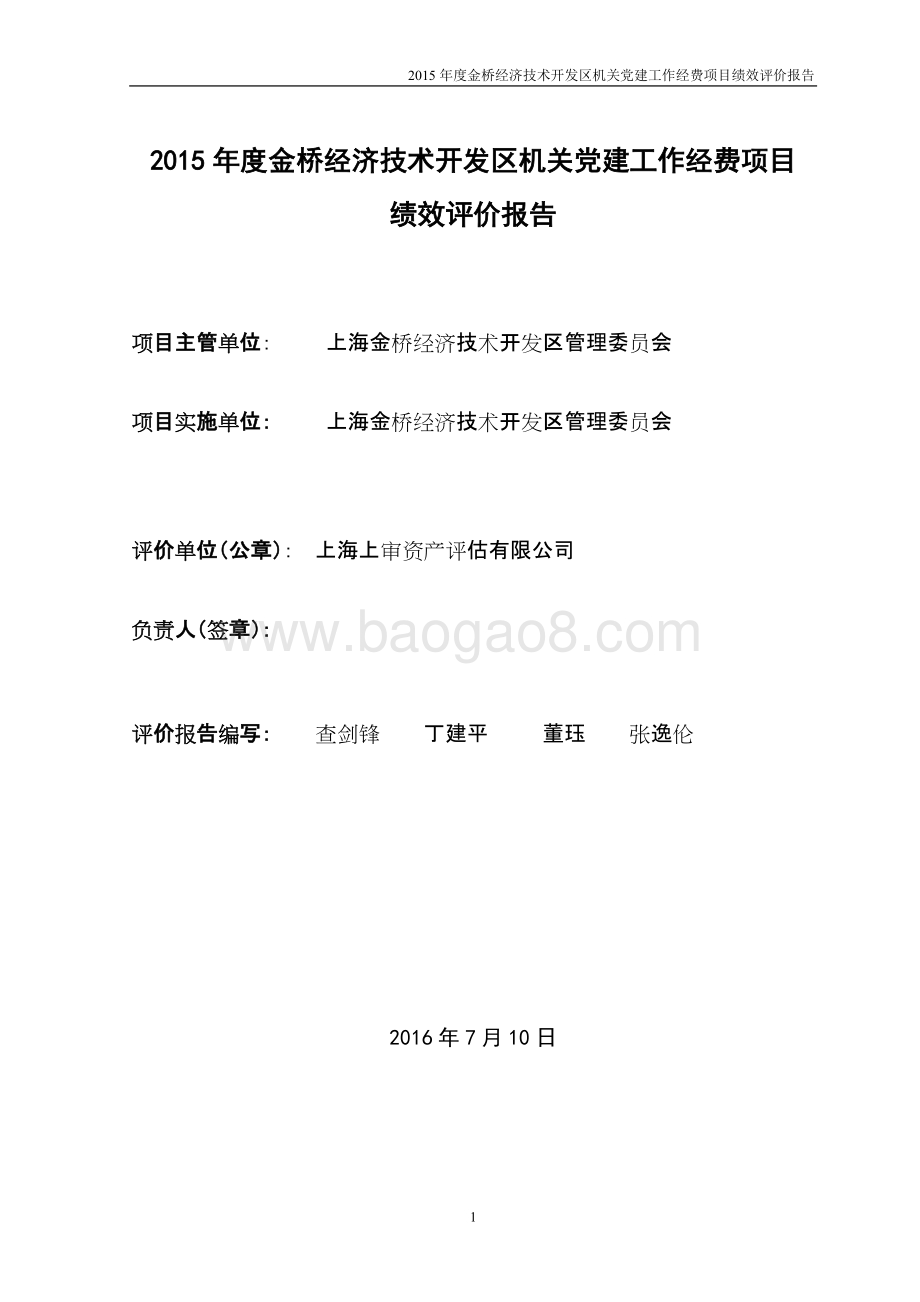 2015年度金桥经济技术开发区机关党建工作经费项目绩效评价报告.docx_第2页