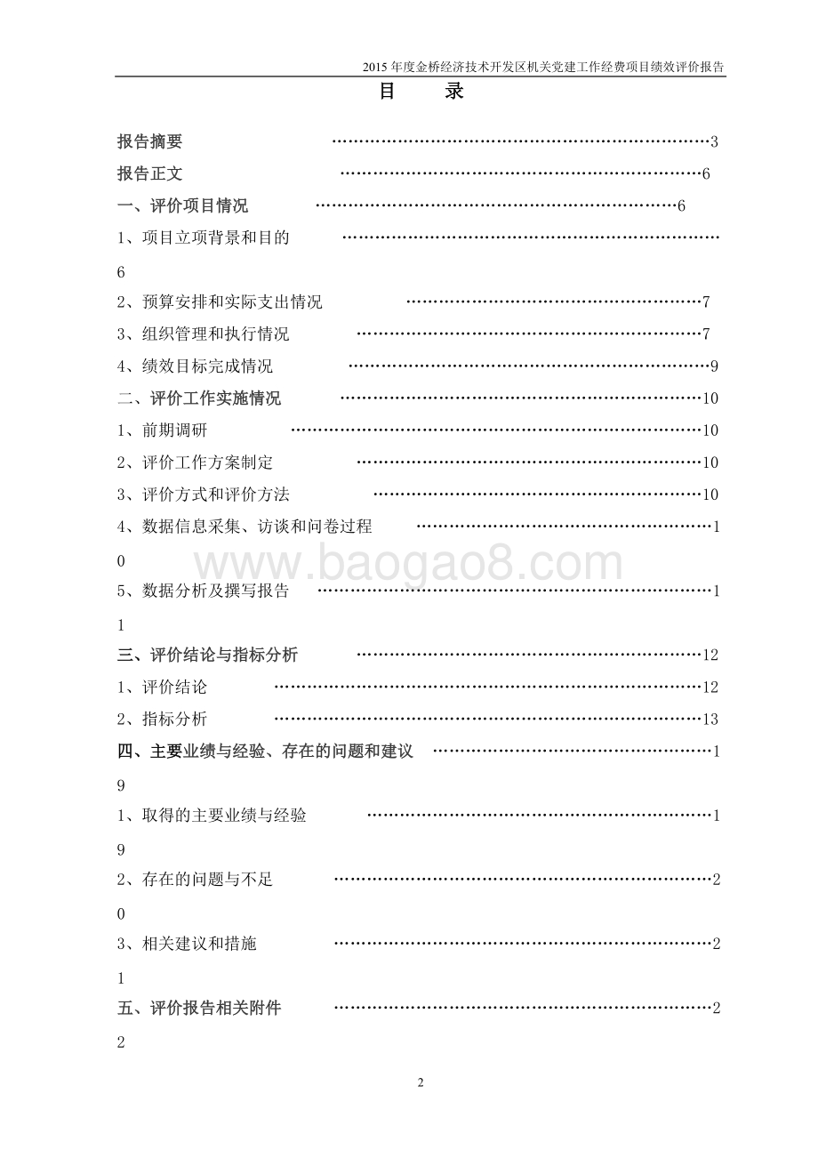 2015年度金桥经济技术开发区机关党建工作经费项目绩效评价报告.docx_第3页