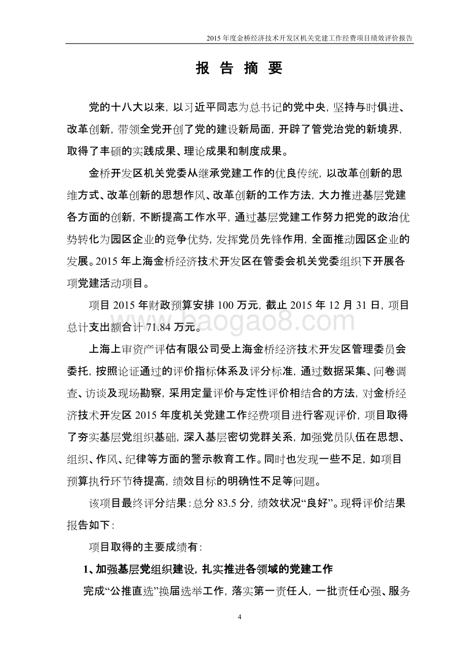 2015年度金桥经济技术开发区机关党建工作经费项目绩效评价报告.docx_第5页